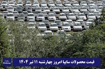 'قیمت خودرو سایپا 11 تیر 1404 | قیمت پراید امروز چهارشنبه 1404/4/11'