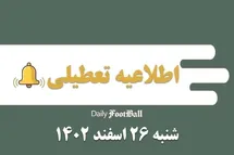'اطلاعیه تعطیلی| مدارس کدام شهرها فردا شنبه 26 اسفند 1402 تعطیل شدند؟'