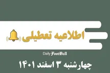 'اطلاعیه تعطیلی| مدارس کدام شهرها فردا چهارشنبه 3 اسفند 1401 تعطیل شدند؟'