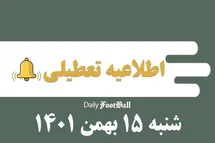 'اطلاعیه تعطیلی| مدارس کدام شهرها فردا شنبه 15 بهمن 1401 تعطیل شدند؟'