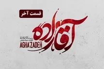 'تماشای آنلاین و دانلود رایگان قسمت آخر سریال آقازاده با لینک مستقیم در دیلی فیلم'