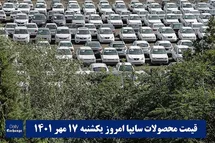 'قیمت خودرو سایپا 17 مهر 1401 | قیمت پراید امروز یکشنبه 1401/7/17'