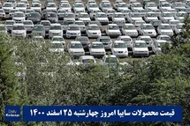 'قیمت خودرو سایپا 25 اسفند 1400 | قیمت پراید امروز چهارشنبه 1400/12/25'