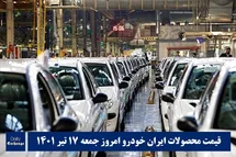 'قیمت محصولات ایران خودرو 17 تیر 1401 | لیست قیمت ایران خودرو امروز 1401/4/17'