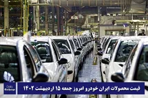 'قیمت محصولات ایران خودرو 15 اردیبهشت 1402 | لیست قیمت ایران خودرو امروز 1402/2/15'
