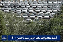 'قیمت خودرو سایپا 9 بهمن 1400 | قیمت پراید امروز شنبه 1400/11/9'