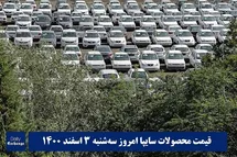 'قیمت خودرو سایپا 3 اسفند 1400 | قیمت پراید امروز سه شنبه 1400/12/3'