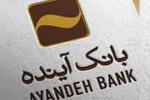 'چگونه وام فوری و بدون ضامن بانک آینده (20 میلیونی) را بگیریم؟'