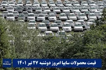 'قیمت خودرو سایپا 27 تیر 1401 | قیمت پراید امروز دوشنبه 1401/4/27'