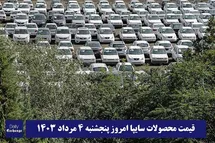 'قیمت خودرو سایپا 4 مرداد 1403 | قیمت پراید امروز پنجشنبه 1403/5/4'
