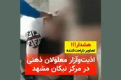 فیلم| اذیت و آزار معلولان ذهنی در مرکز توانبخشی نیکان مشهد