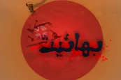 فیلم| کلیپی تکان دهنده در مورد ازدواج با محارم در بهائیت!