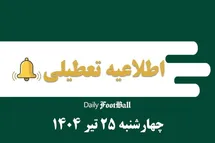 'اطلاعیه تعطیلی| ادارات کدام شهرها فردا چهارشنبه 25 تیر 1404 تعطیل شدند؟'