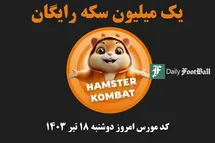 'کد مورس همستر کامبت امروز دوشنبه 18 تیر 1403'