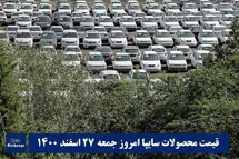 'قیمت خودرو سایپا 27 اسفند 1400 | قیمت پراید امروز جمعه 1400/12/27'