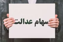'زمان دقیق واریز مرحله دوم سود سهام عدالت در سال 1402'