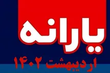 'زمان واریز یارانه اردیبهشت 1402 | یارانه اردیبهشت ماه 1402 کی واریز میشود؟'