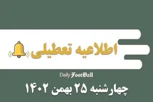 'اطلاعیه تعطیلی| مدارس کدام شهرها فردا چهارشنبه 25 بهمن 1402 تعطیل شدند؟'