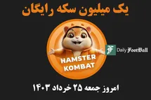 'کد مورس همستر کامبت (رمز مخفی یک میلیون سکه رایگان) امروز جمعه 25 خرداد 1403'