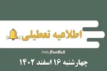 'اطلاعیه تعطیلی| مدارس کدام شهرها فردا چهارشنبه 16 اسفند 1402 تعطیل شدند؟'