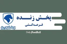 'پخش زنده مراسم قرعه کشی طرح فروش ایران خودرو امروز دوشنبه 1 دی 1404'
