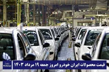 'قیمت محصولات ایران خودرو 19 مرداد 1403 | لیست قیمت ایران خودرو امروز 1403/5/19'