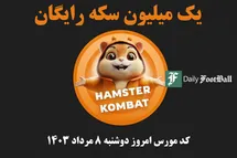 'کد مورس همستر کامبت امروز دوشنبه 8 مرداد 1403'