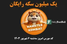 'کد مورس همستر کامبت امروز سه شنبه 6 شهریور 1403'