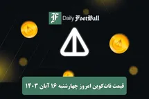 'قیمت نات کوین 16 آبان 1403 | قیمت لحظه ای نات کوین تلگرام امروز چهارشنبه 1403/8/16'