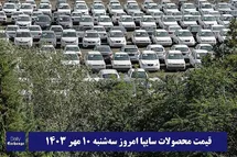 'قیمت خودرو سایپا 10 مهر 1403 | قیمت پراید امروز سه شنبه 1403/7/10'