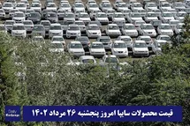 'قیمت خودرو سایپا 26 مرداد 1402 | قیمت پراید امروز پنجشنبه 1402/5/26'