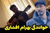 فیلم| ‏خوانندگی بهرام افشاری برای تولد 36 سالگی
