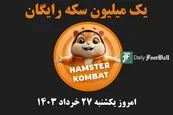 کد مورس همستر کامبت (رمز مخفی یک میلیون سکه رایگان) امروز یکشنبه 27 خرداد 1403
