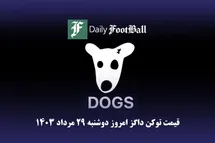 'قیمت داگز 29 مرداد 1403 | قیمت لحظه ای توکن dogs تلگرام امروز دوشنبه 1403/5/29'