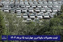 'قیمت خودرو سایپا 15 مرداد 1404 | قیمت پراید امروز چهارشنبه 1404/5/15'