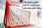 تعطیلی پنجشنبه ها؛ ساعت کاری به 40 ساعت در هفته کاهش خواهد یافت؟