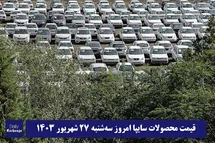 'قیمت خودرو سایپا 27 شهریور 1403 | قیمت پراید امروز سه شنبه 1403/6/27'