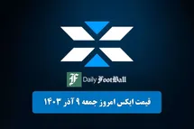 'قیمت ایکس امپایر 9 آذر 1403 | قیمت توکن ایلان ماسک امروز جمعه 1403/9/9'