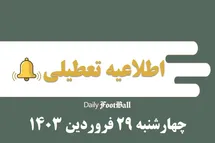 'اطلاعیه تعطیلی| مدارس کدام شهرها فردا چهارشنبه 29 فروردین 1403 تعطیل شدند؟'