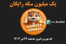 'کد مورس همستر کامبت امروز سه شنبه 26 تیر 1403'