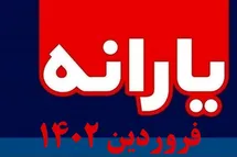 'زمان واریز یارانه فروردین 1402 | یارانه فروردین ماه 1402 کی واریز میشود؟'