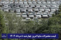'قیمت خودرو سایپا 8 مرداد 1404 | قیمت پراید امروز چهارشنبه 1404/5/8'