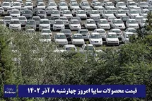 'قیمت خودرو سایپا 8 آذر 1402 | قیمت پراید امروز چهارشنبه 1402/9/8'