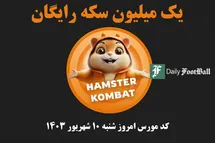 'کد مورس همستر کامبت امروز شنبه 10 شهریور 1403'