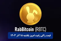 'قیمت راکی رابیت 18 آذر 1403 | قیمت توکن راکی ربیت امروز یکشنبه 1403/9/18'