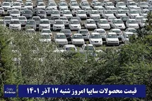 'قیمت خودرو سایپا 12 آذر 1401 | قیمت پراید امروز شنبه 1401/9/12'