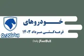 خودروهای قرعه کشی ایران خودرو در مرداد 1403