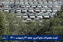 'قیمت خودرو سایپا 3 اردیبهشت 1400 | قیمت پراید امروز جمعه 1400/2/3'
