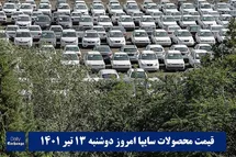 'قیمت خودرو سایپا 13 تیر 1401 | قیمت پراید امروز دوشنبه 1401/4/13'