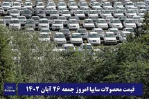 'قیمت خودرو سایپا 26 آبان 1402 | قیمت پراید امروز جمعه 1402/8/26'